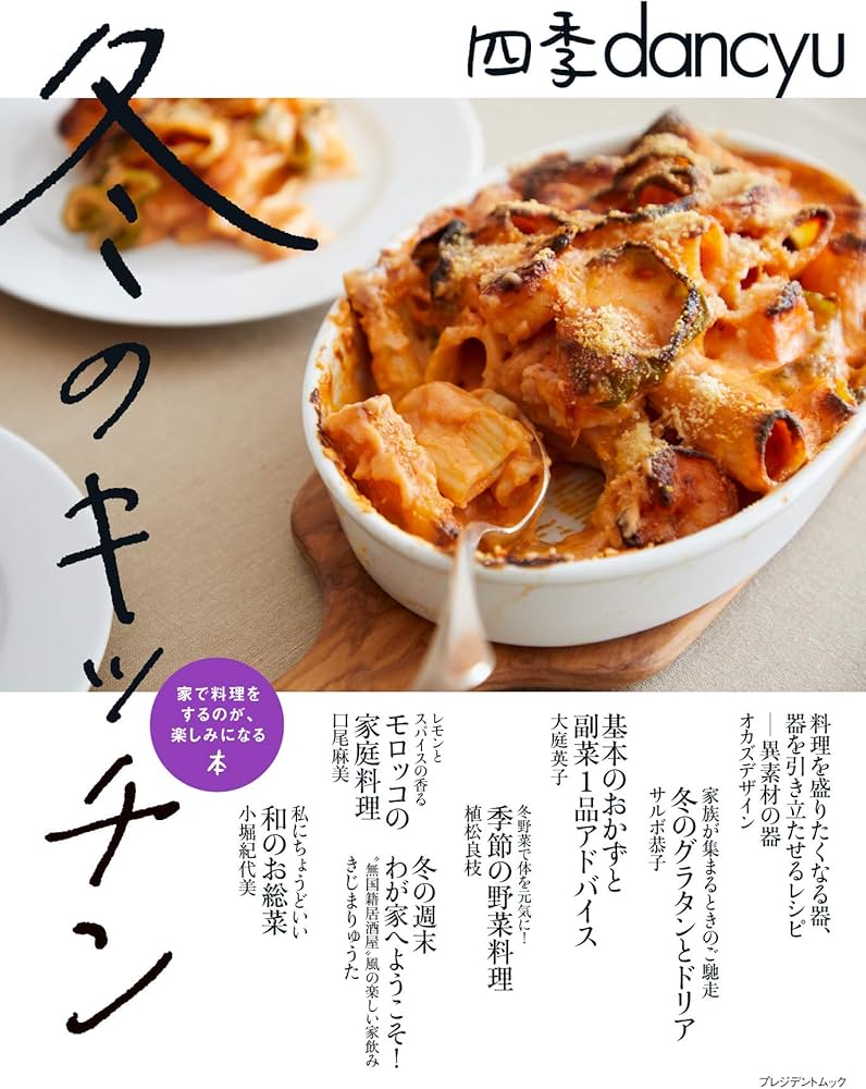 Amazon.co.jp: 四季dancyu 冬のキッチン (プレジデントムック