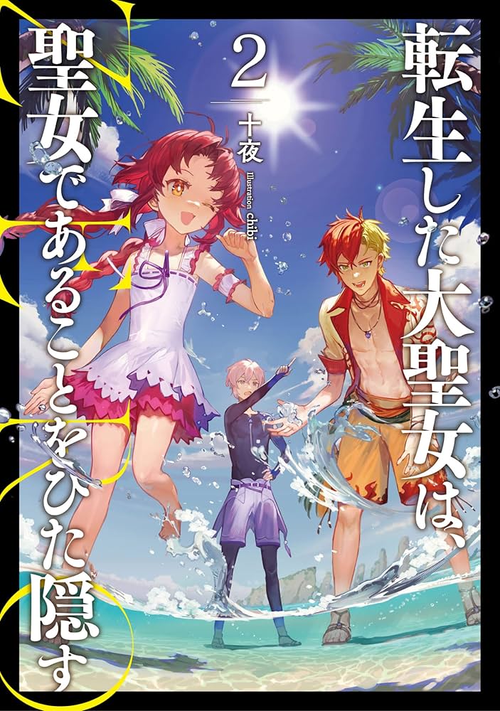 転生した大聖女は、聖女であることをひた隠す ZERO2 (アース・スター