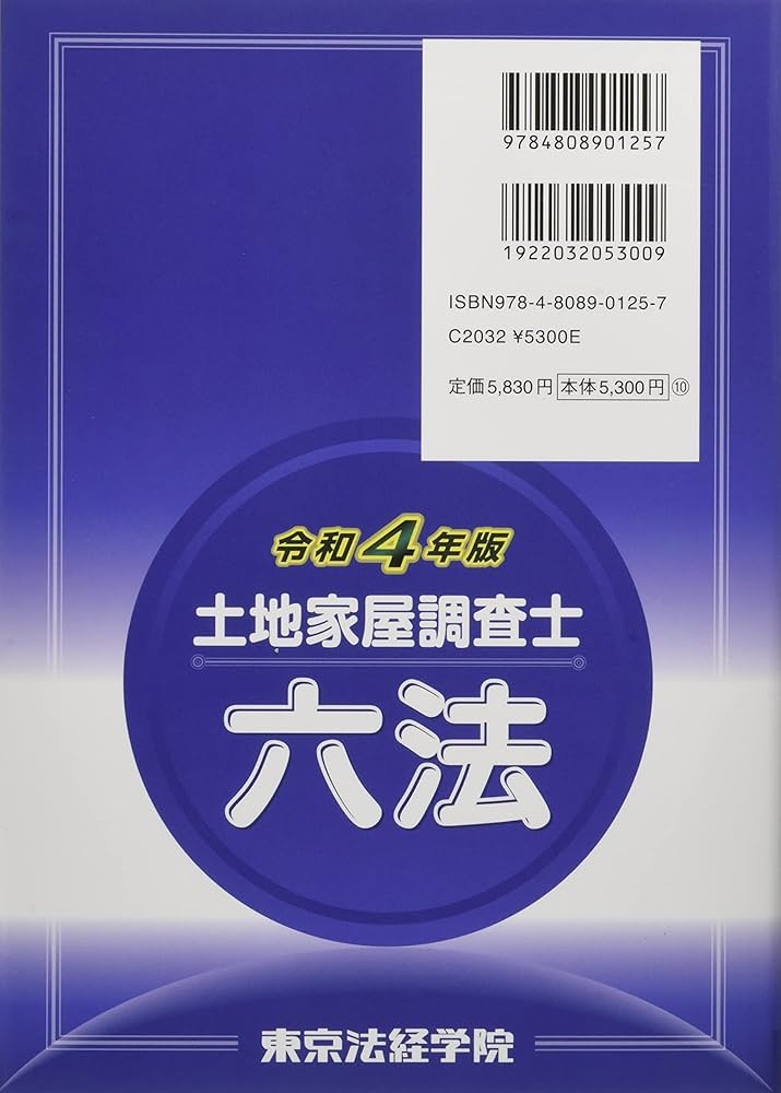 土地家屋調査士六法 (令和4年版) | 東京法経学院編集部 |本 | 通販