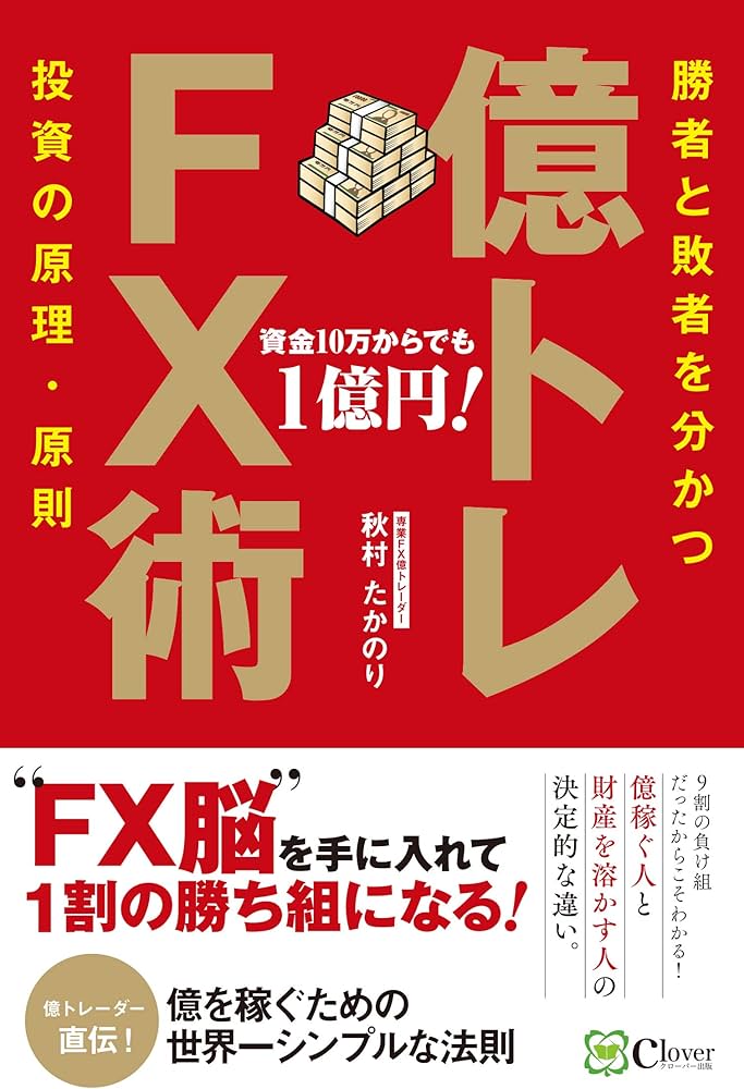 億トレFX術――今日から始めて、来年1億円! | たかのり, 秋村 |本 | 通販
