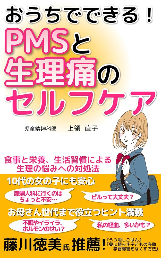 Amazon.co.jp: おうちでできる！ PMSと生理痛のセルフケア: 食事と栄養