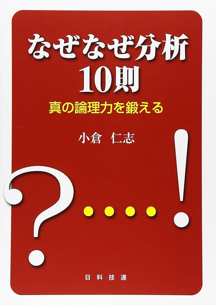 なぜなぜ分析10則 真の論理力を鍛える | 小倉 仁志 |本 | 通販 | Amazon