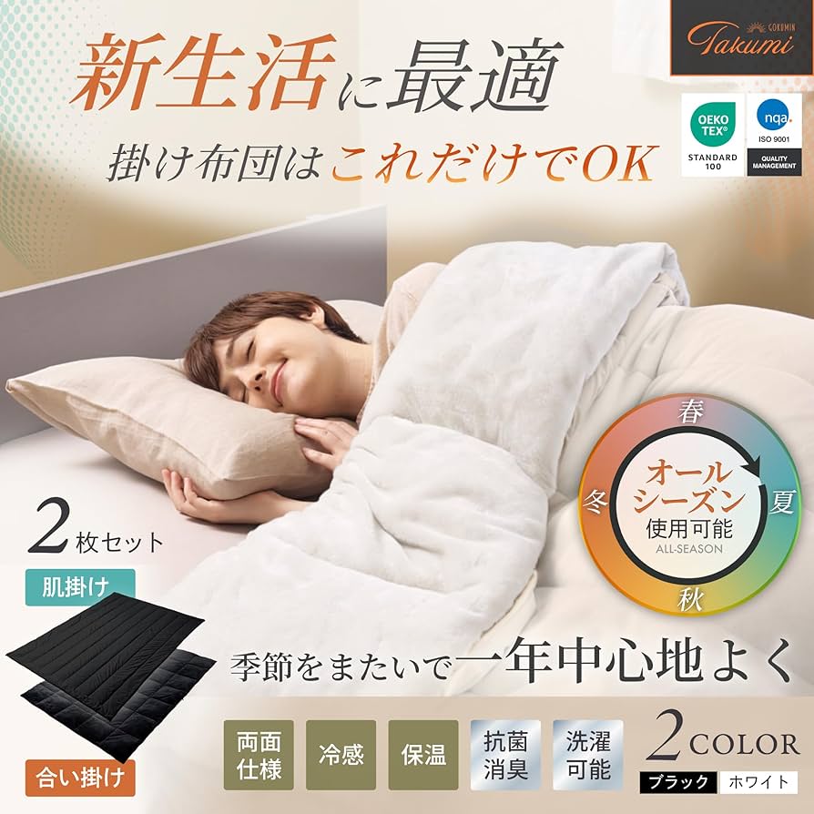 Amazon｜GOKUMIN 掛け布団 2枚合わせ オールシーズン 肌掛け 合掛け