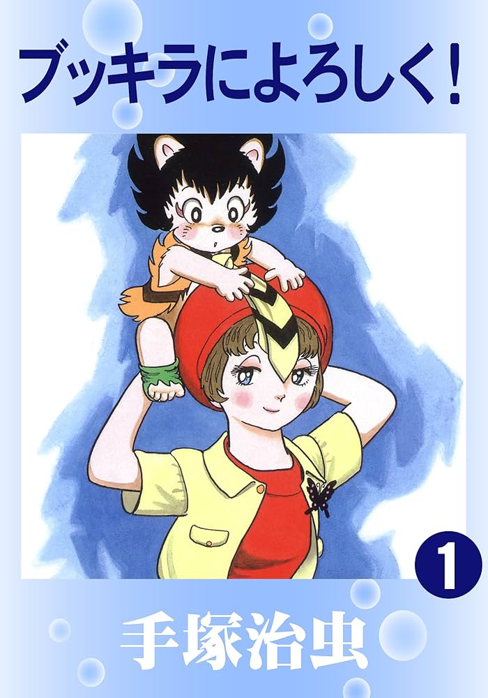 ブッキラによろしく！ 1 | 手塚治虫 | マンガ | Kindleストア | Amazon