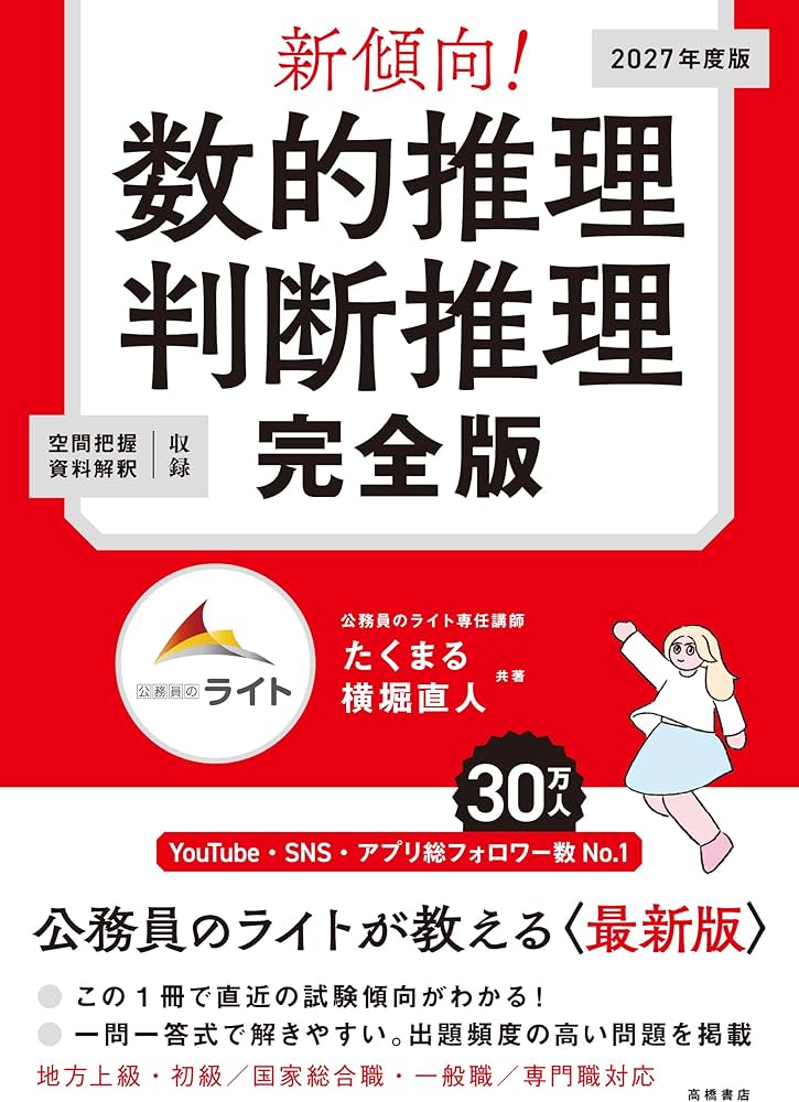 Amazon.co.jp: 新傾向！ 数的推理・判断推理 完全版 : たくまる, 横堀