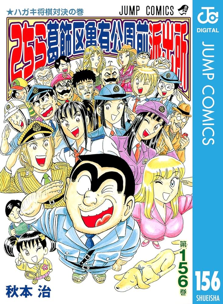 Amazon.co.jp: こちら葛飾区亀有公園前派出所 156 (ジャンプコミックス