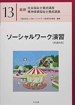 ソーシャルワーク演習[共通科目] (最新社会福祉士養成講座精神保健福祉