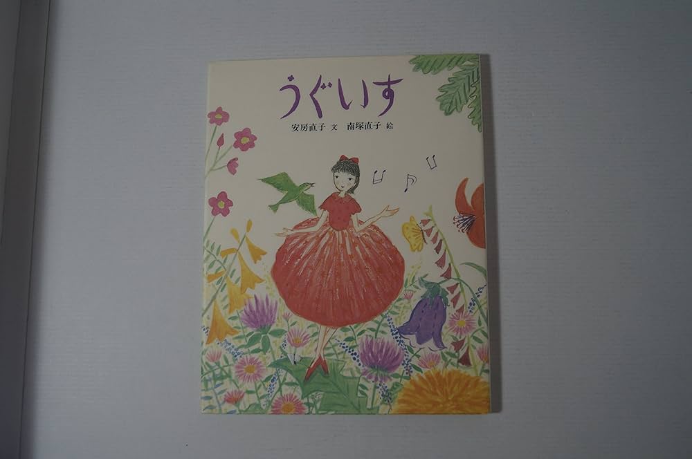 うぐいす (絵童話・しぜんのいのち 7) | 安房 直子, 南塚 直子 |本