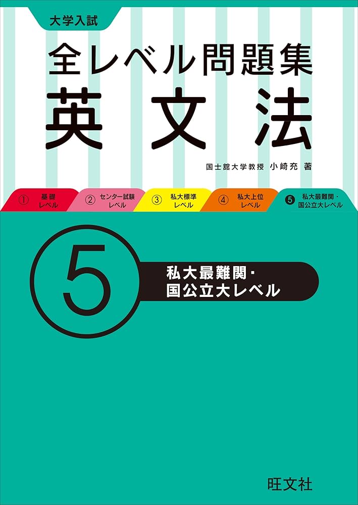 大学入試 全レベル問題集 英文法 5私大最難関・国公立大レベル | 小崎
