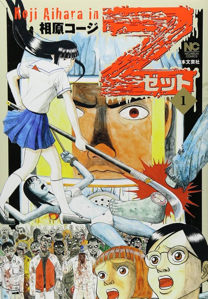 Amazon.co.jp: Z~ゼット~(1) (ニチブンコミックス) : 相原コージ: 本