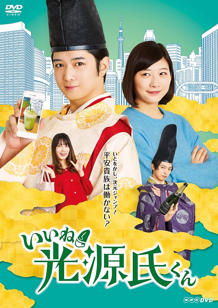 Amazon.co.jp: いいね! 光源氏くん [DVD] : 千葉雄大, えすとえむ