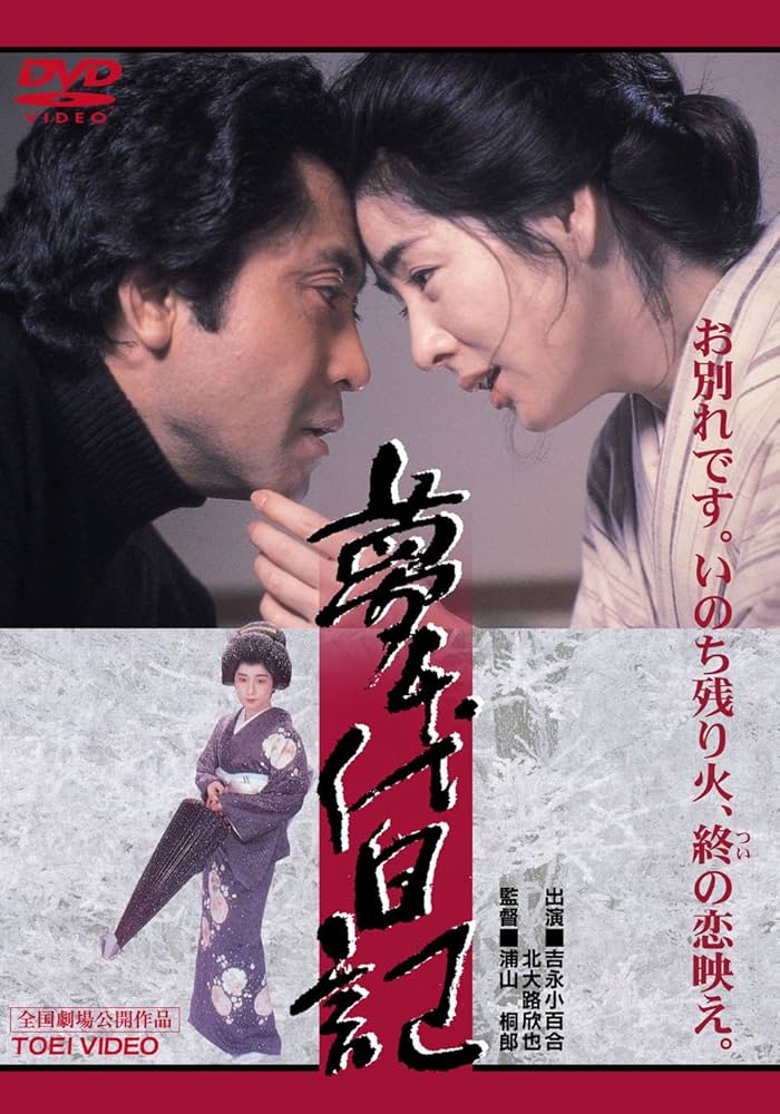 Amazon.co.jp: 夢千代日記 [DVD] : 吉永小百合, 北大路欣也, 名取裕子