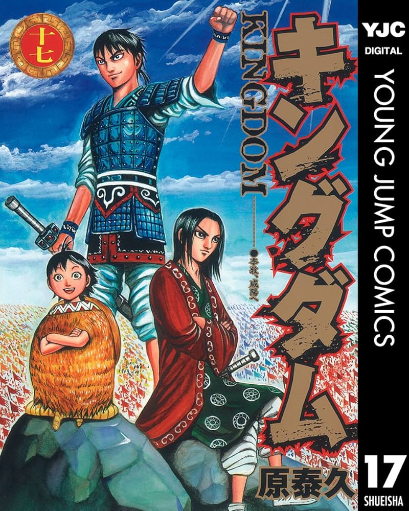 キングダム 17 (ヤングジャンプコミックスDIGITAL) | 原泰久 | 青年
