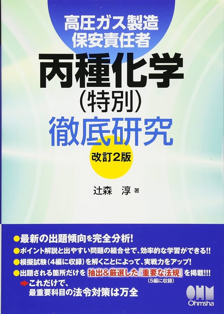 Amazon.co.jp: 高圧ガス製造保安責任者 丙種化学(特別)徹底研究 (改訂2