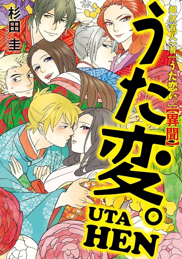 Amazon.co.jp: 超訳百人一首 うた恋い。【異聞】 うた変。 (コミック