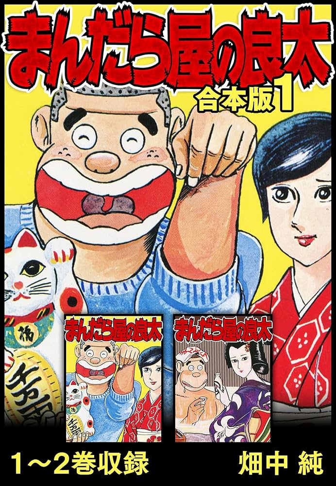 Amazon.co.jp: まんだら屋の良太 合本版 1 (SMART COMICS) eBook
