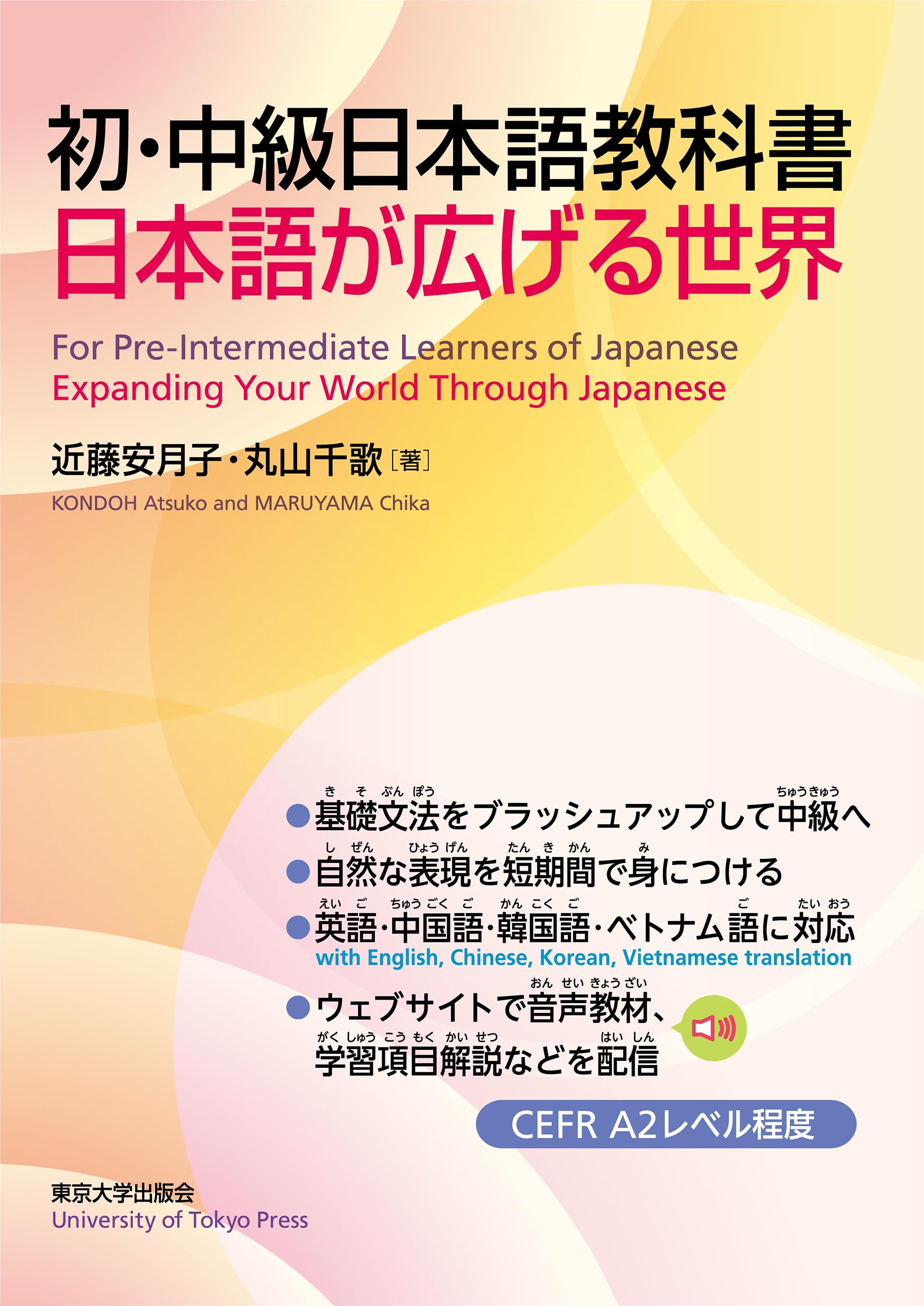 初・中級日本語教科書: 日本語が広げる世界 | 近藤 安月子, 丸山 千歌