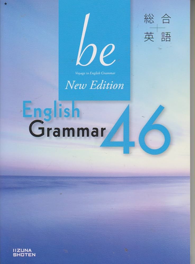 総合英語be New Edition English Grammar 46 | いいずな書店編集部 |本
