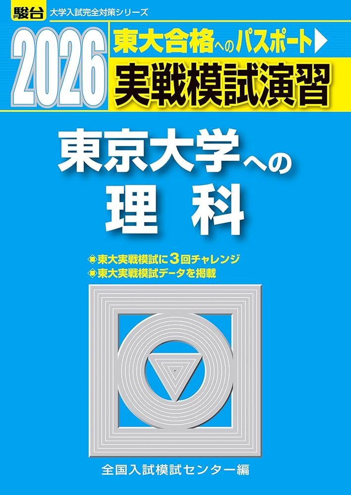 2026-東京大学への理科〈物理・化学・生物〉 実戦模試演習 (駿台大学