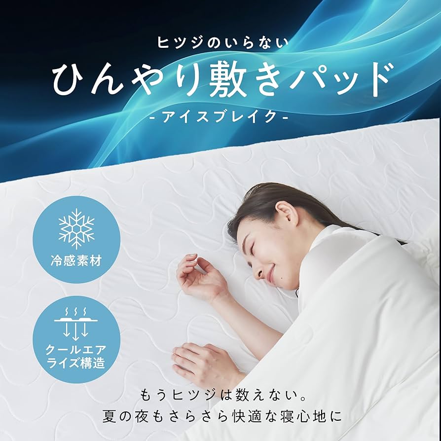 Amazon｜ヒツジのいらない敷きパッド 冷感 ゴムバンド付き 夏 ひんやり