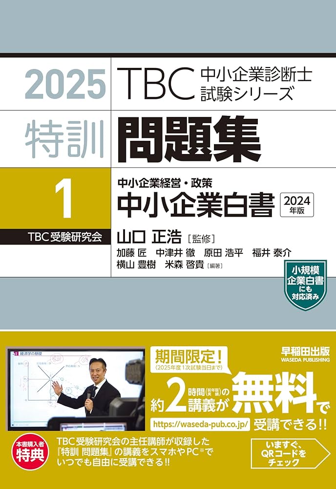 中小企業診断士 特訓問題集 中小企業経営・政策 中小企業白書(2024年版