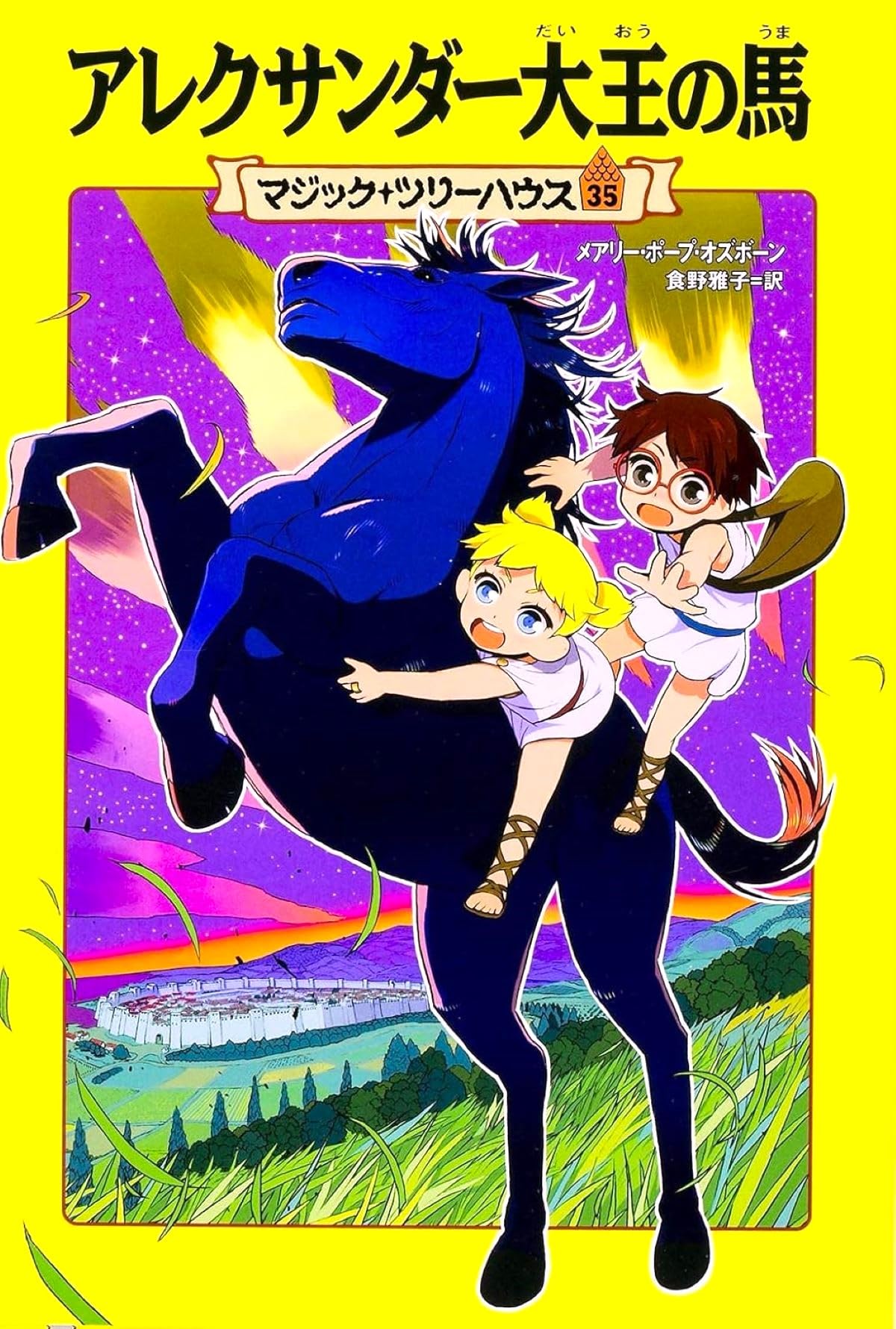 Amazon.co.jp: マジック・ツリーハウス 第35巻 アレクサンダー大王の馬