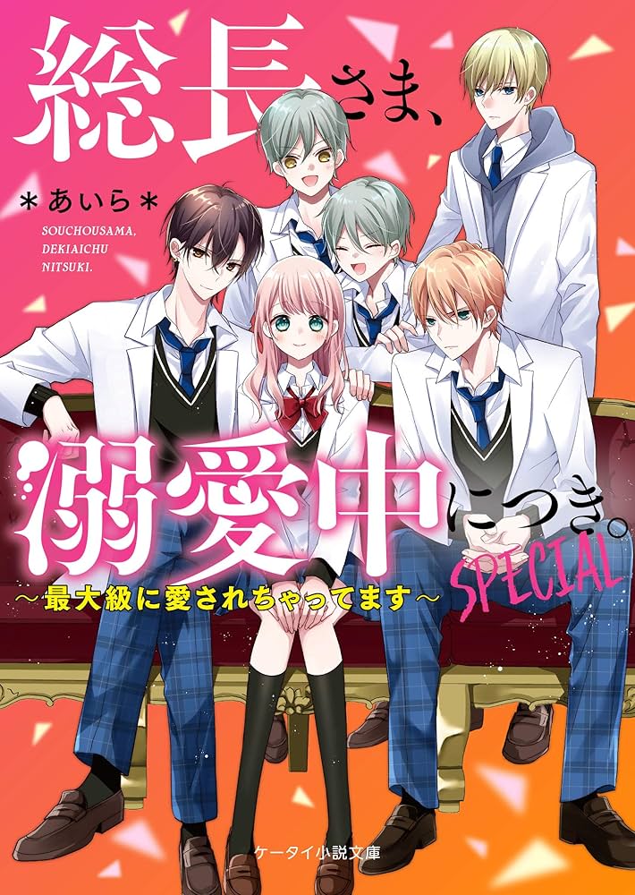 Amazon.co.jp: 総長さま、溺愛中につき 。SPECIAL~最大級に愛され
