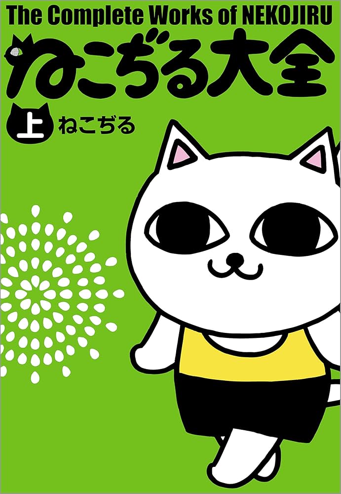 Amazon.co.jp: ねこぢる大全 上 (文春デジタル漫画館) eBook