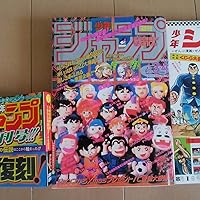 Amazon.co.jp: 復刻版 週刊少年ジャンプ パック 1 (集英社ムック