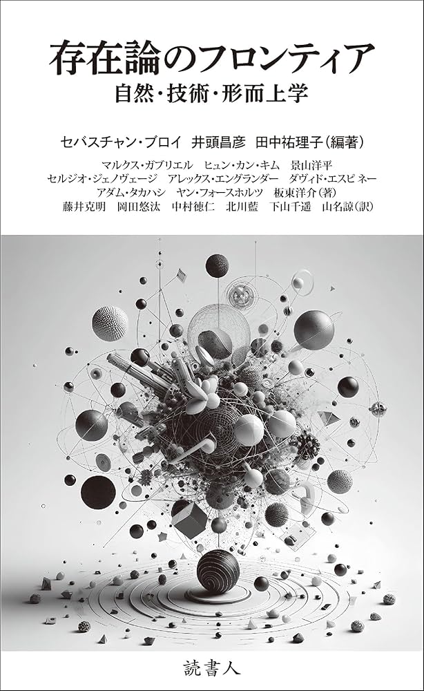 存在論のフロンティア: 自然・技術・形而上学 | セバスチャン・ブロイ