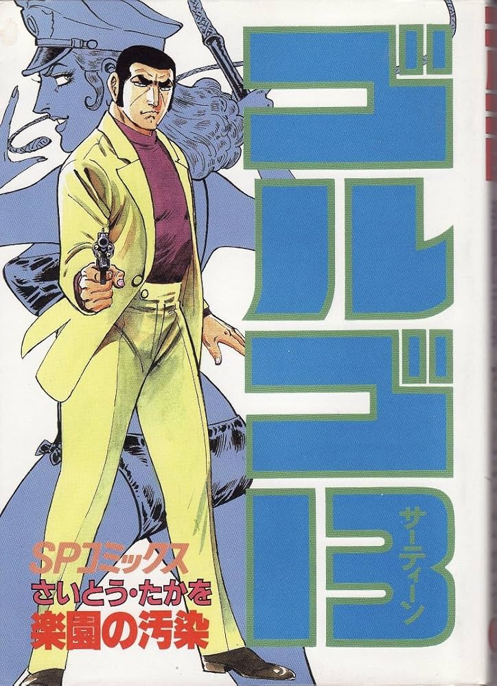 ゴルゴ13 (80) (SPコミックス) | さいとう たかを |本 | 通販 | Amazon