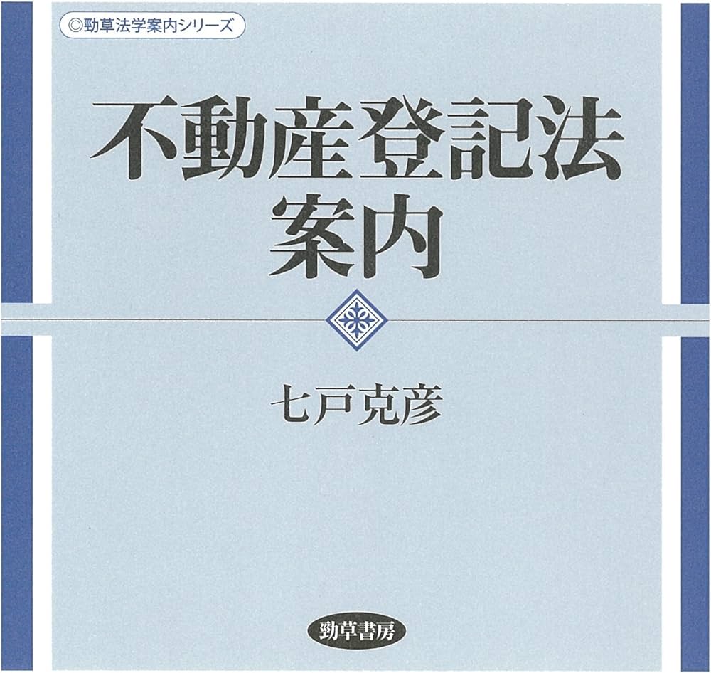 不動産登記法案内 (勁草法学案内シリーズ) | 七戸 克彦 |本 | 通販