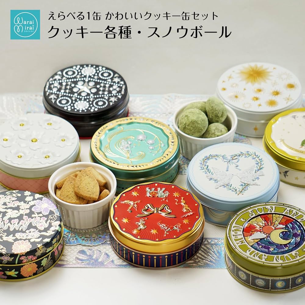 Amazon.co.jp: わらいみらい クッキー缶 クッキー スノウボール 焼き