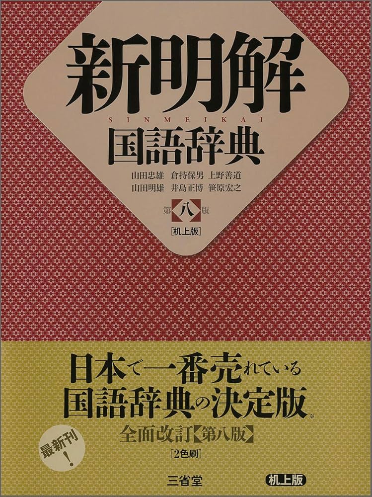 新明解国語辞典 第八版 机上版 | 山田 忠雄, 倉持 保男, 上野 善道