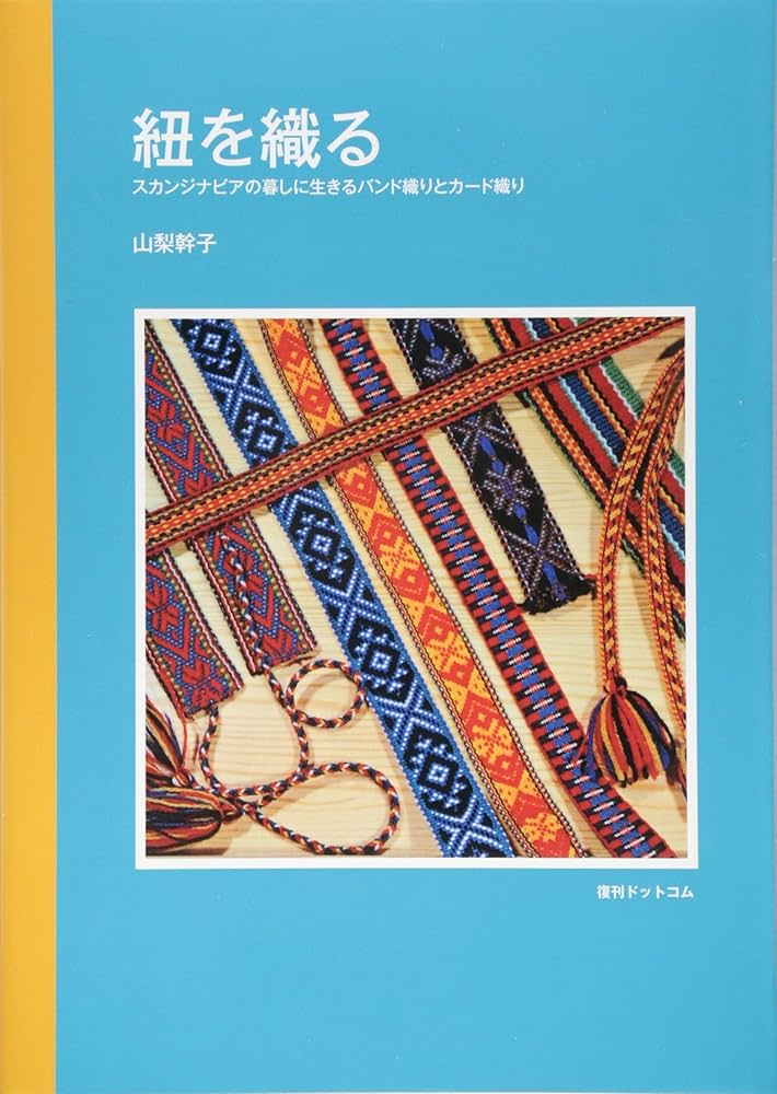 Amazon.co.jp: 紐を織る—スカンジナビアの暮しに生きるバンド織りと