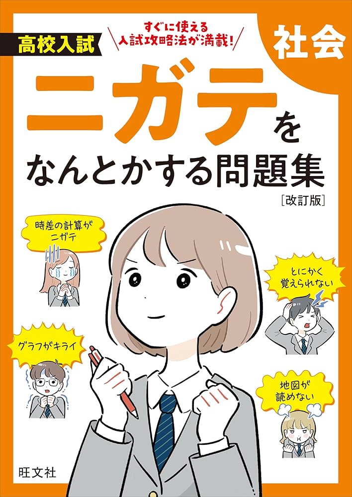 高校入試 ニガテをなんとかする問題集 社会 改訂版 | 旺文社 |本