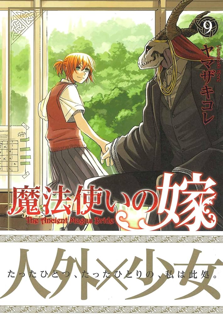 魔法使いの嫁 9 (BLADE COMICS) | ヤマザキコレ |本 | 通販 | Amazon