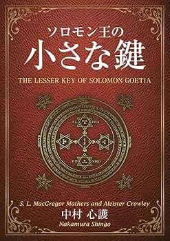 ソロモン王の小さな鍵 | 中村 心護 |本 | 通販 | Amazon