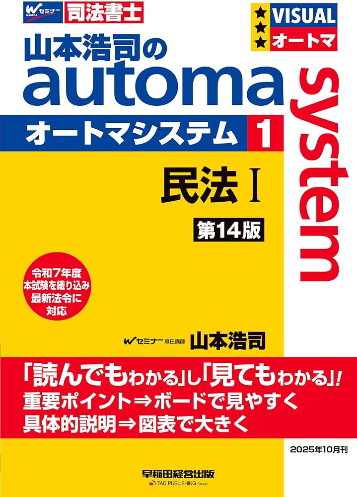 司法書士試験対策】山本浩司のオートマシステム 1 民法Ⅰ ＜第14版