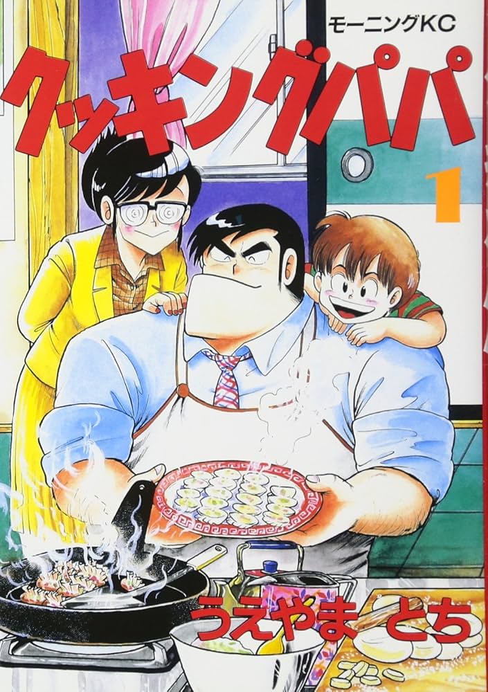 クッキングパパ(1) (モーニングKC) | うえやま とち |本 | 通販 | Amazon