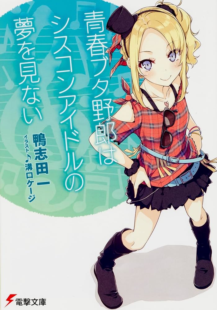 Amazon.co.jp: 青春ブタ野郎シリーズ 文庫 1-13巻セット (電撃文庫