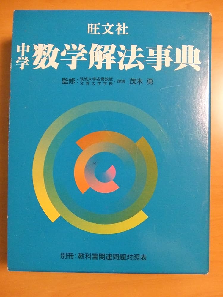 旺文社中学数学解法事典 5訂版 | 旺文社 |本 | 通販 | Amazon