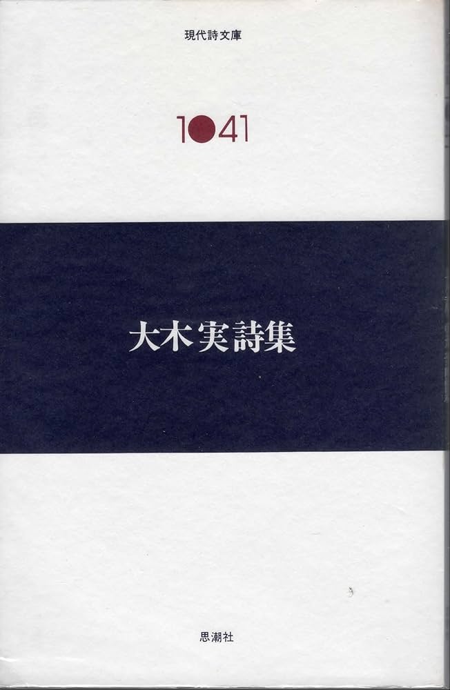 Amazon.co.jp: 大木実詩集 (現代詩文庫 第 2期41) : 大木 実: 本