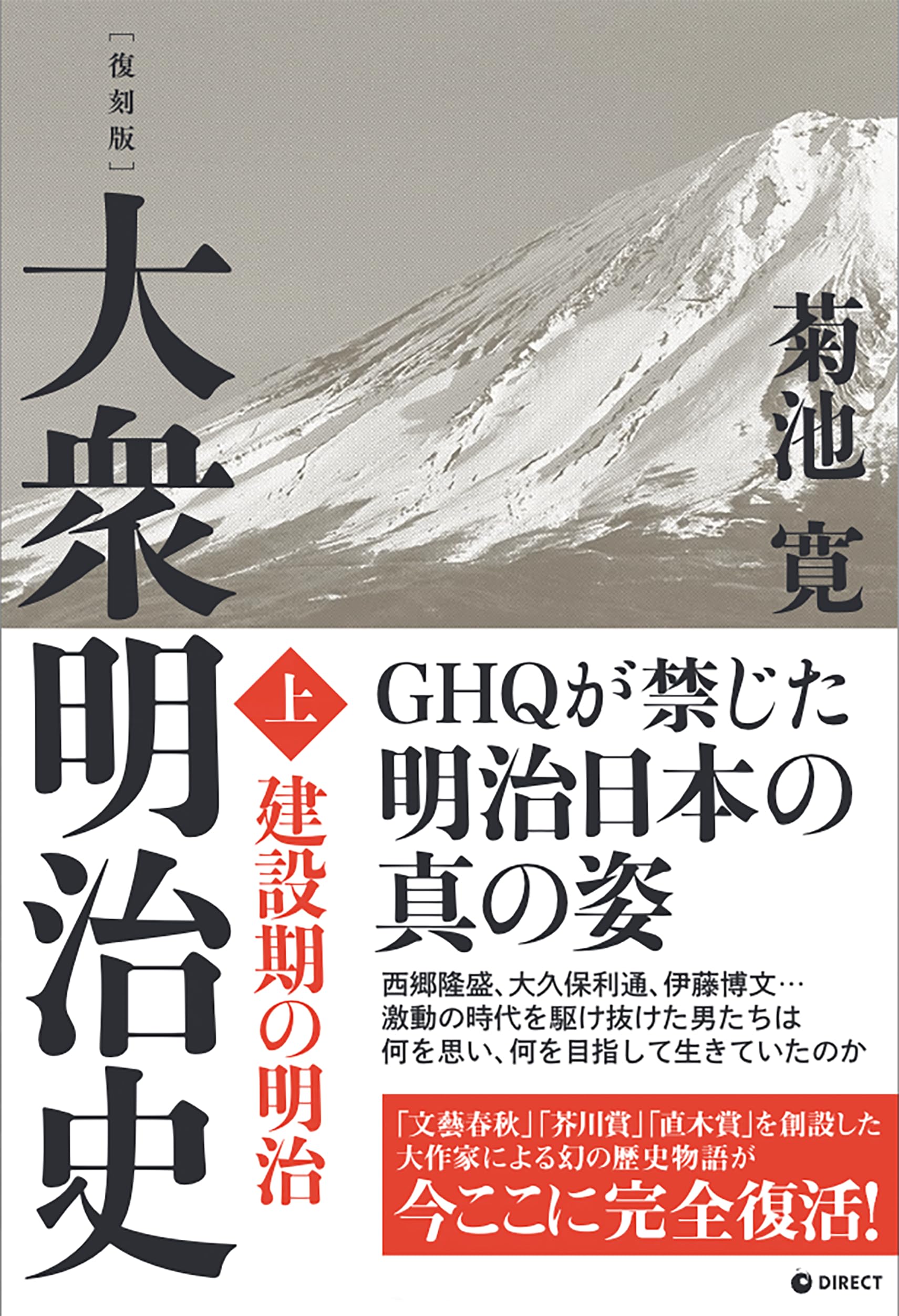復刻版] 大衆明治史 上巻（GHQ焚書書籍） | 菊池寛 |本 | 通販 | Amazon