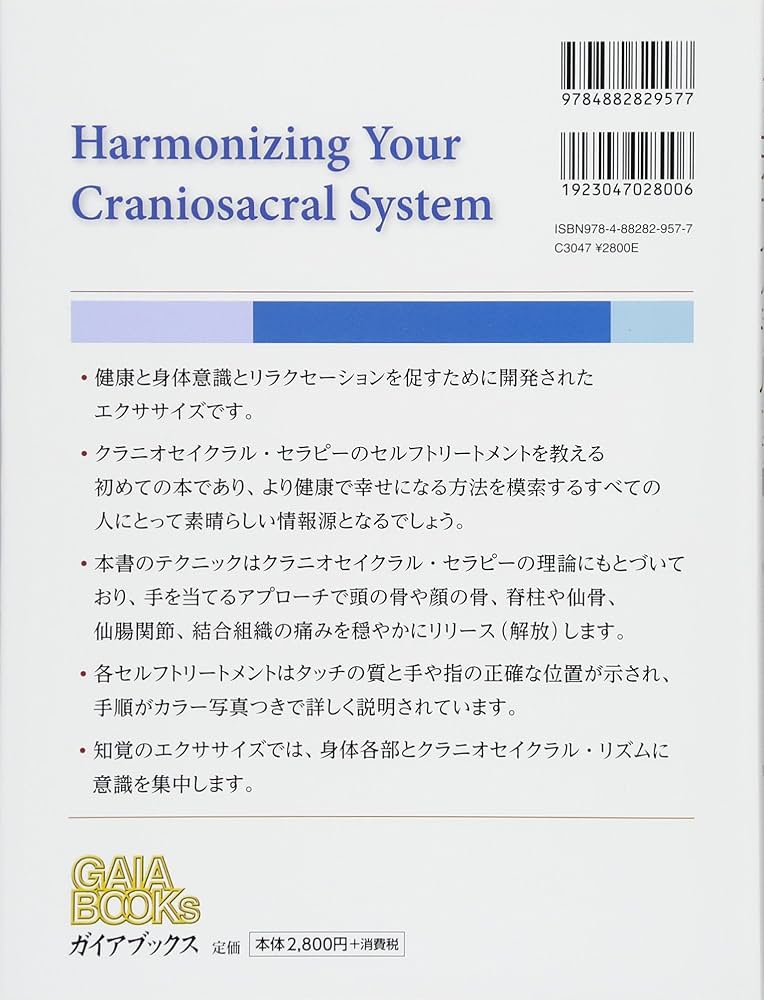 クラニオセイクラルセラピー: 健康と運命を自分で支配する法則