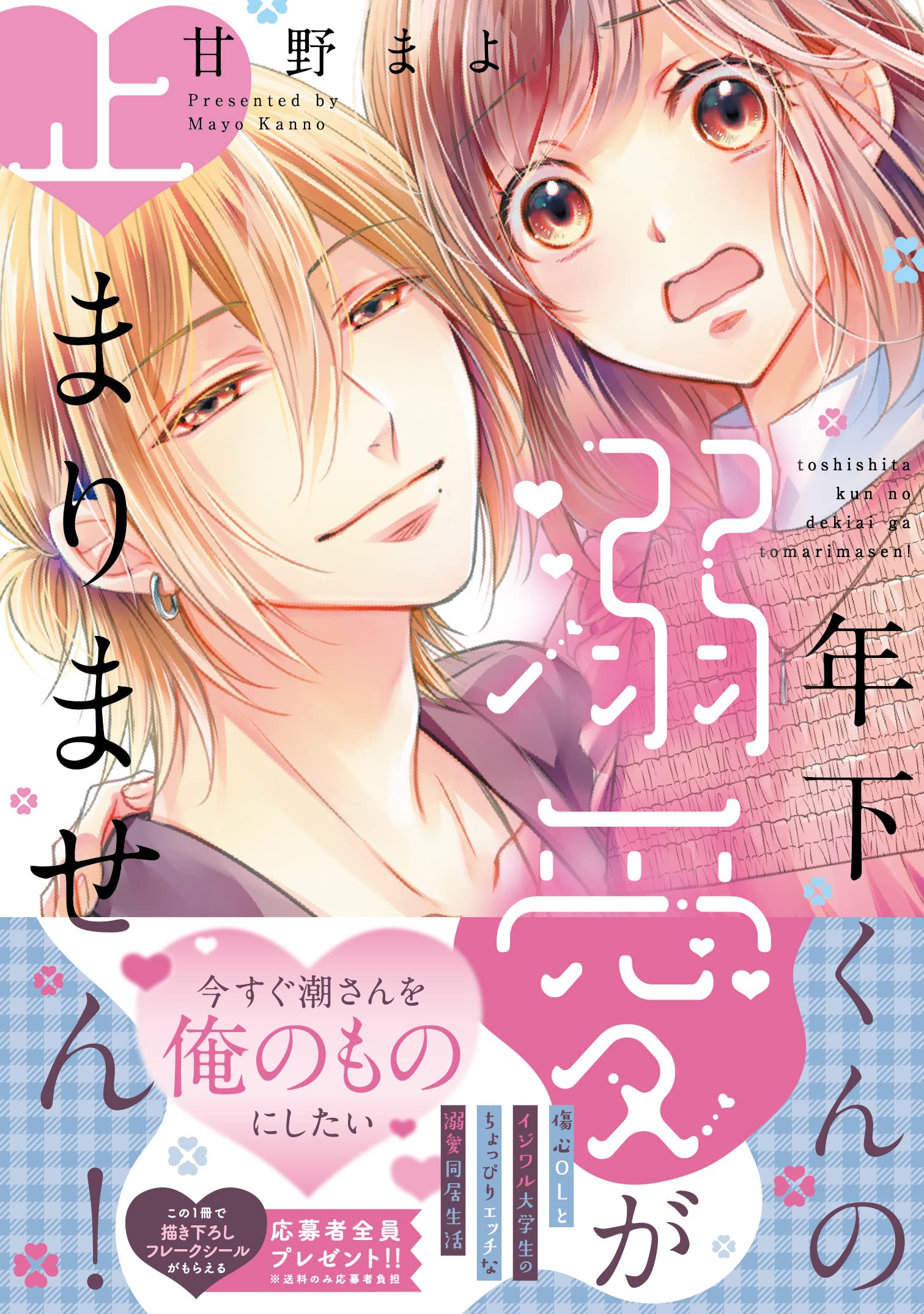 年下くんの溺愛が止まりません! (キュン!コミックス) | 甘野 まよ |本