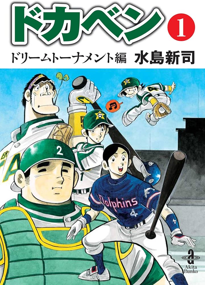 Amazon.co.jp: ドカベンドリームトーナメント編 (第1巻) (秋田文庫 6