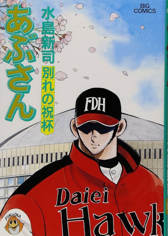 Amazon.co.jp: あぶさん (83) (ビッグコミックス) : 水島 新司: 本