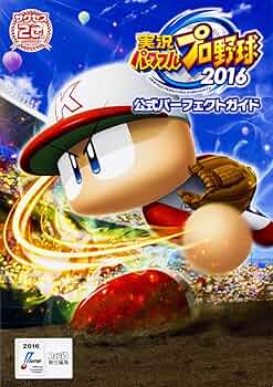 Amazon.co.jp: 実況パワフルプロ野球2016 公式パーフェクトガイド