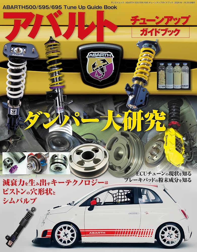 ABARTH 500/595/695 チューンアップガイドブック (サンエイムック